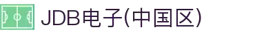 JDB电子(中国区)·官方网站