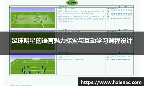 足球明星的语言魅力探索与互动学习课程设计