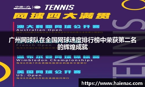 广州网球队在全国网球速度排行榜中荣获第二名的辉煌成就